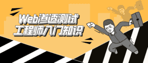 Web渗透测试工程师:入门知识-优优云创网