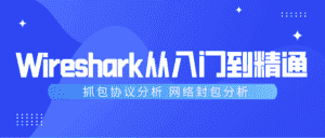Wireshark抓包从入门到精通-优优云创网