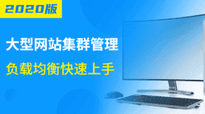 大型网站集群管理负载均衡-优优云创网