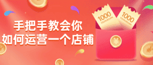 手把手教会你如何运营一个店铺-优优云创网