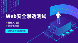 Web安全基础入门+信息收集篇-优优云创网