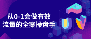 从0-1会做有效流量的全案操盘手-优优云创网