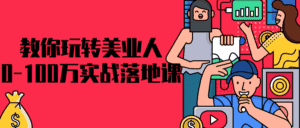 教你玩转美业人0-100万实战落地课-优优云创网