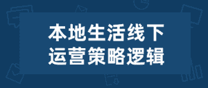 本地生活线下运营策略逻辑-优优云创网