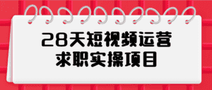 28天短视频运营求职实操项目-优优云创网