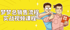 梦梦总销售流程实战视频课程-优优云创网