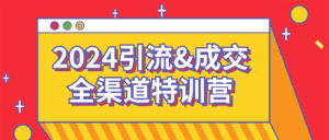 2024引流&成交全渠道特训营-优优云创网