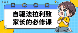 自驱法拉利致家长的必修课-优优云创网