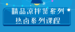 精品凉拌菜系列热卤系列课程-优优云创网
