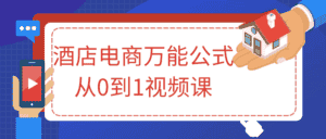 酒店电商万能公式从0到1视频课-优优云创网