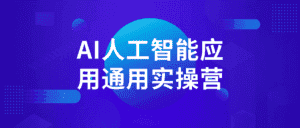AI人工智能应用通用实操营-优优云创网