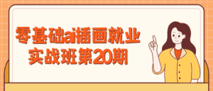 零基础ai插画就业实战班第20期-优优云创网
