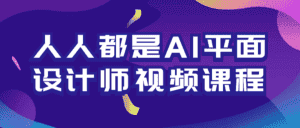 人人都是AI平面设计师视频课程-优优云创网