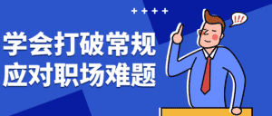 学会打破常规应对职场难题-优优云创网