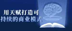 用天赋打造可持续的商业模式-优优云创网