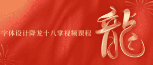 字体设计降龙十八掌视频课程-优优云创网