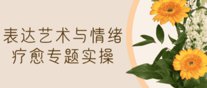 表达艺术与情绪疗愈专题实操-优优云创网