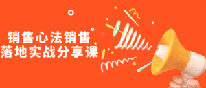 销售心法销售落地实战分享课-优优云创网