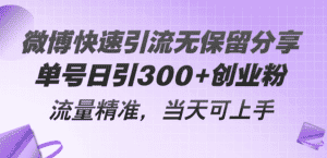 (11438期)微博快速引流无保留分享,单号日引300+创业粉,流量精准,当天可上手-优优云创网