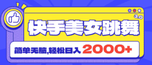 （11439期）快手美女跳舞直播3.0，拉爆流量不违规，简单无脑，日入2000+-优优云创网
