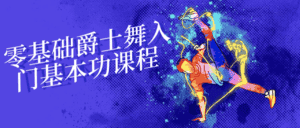 零基础爵士舞入门基本功课程-优优云创网