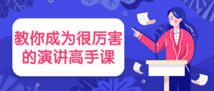 教你成为很厉害的演讲高手课-优优云创网