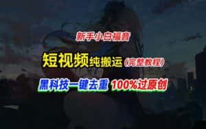 (11442期)中视频计划纯搬运,黑科技一键去重过原创,新手小白福音,轻松日入大几百-优优云创网