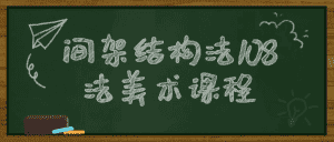 间架结构法108法美术课程-优优云创网