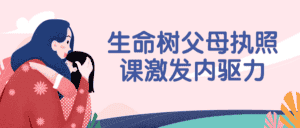 生命树父母执照课激发内驱力-优优云创网