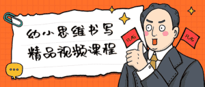 幼小思维书写精品视频课程-优优云创网