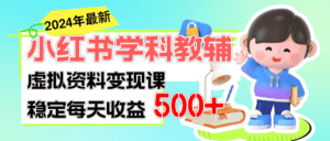 (11443期)稳定轻松日赚500+ 小红书学科教辅 细水长流的闷声发财项目-优优云创网