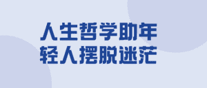 人生哲学助年轻人摆脱迷茫-优优云创网