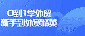 0到1学外贸新手到外贸精英-优优云创网