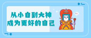 从小白到大神成为更好的自己-优优云创网
