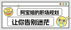 阿宝姐的职场规划告别迷茫-优优云创网