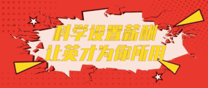 科学设置薪酬让英才为你所用-优优云创网
