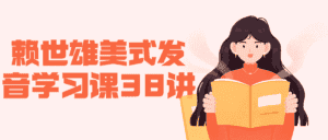 赖世雄美式发音学习课38讲-优优云创网