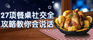 27项餐桌社交全攻略教你会说话-优优云创网