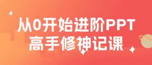 从0开始进阶PPT高手修神记课-优优云创网