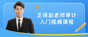 正保赵老师审计入门视频课程-优优云创网