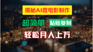 (11440期)AI微电影制作教程:轻松打造高清小人国画面,月入过万!-优优云创网