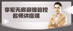 李军无底薪强管控名师讲座课-优优云创网