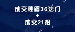 成交秘籍36法门+成交21招-优优云创网