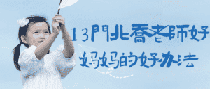 13门北乔老师好妈妈的好办法-优优云创网