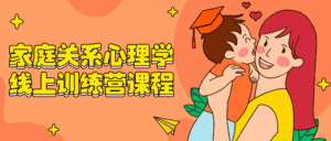 家庭关系心理学线上训练营课程-优优云创网