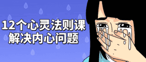 12个心灵法则课解决内心问题-优优云创网