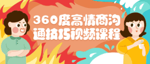 360度高情商沟通技巧视频课程-优优云创网
