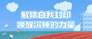 解除自我封印唤醒沉睡的力量-优优云创网