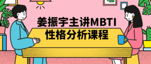 姜振宇主讲MBTI性格分析课程-优优云创网