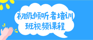 初级倾听者培训班视频课程-优优云创网